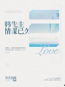 韩先生情谋已久,终将情谋已久化为美满姻缘