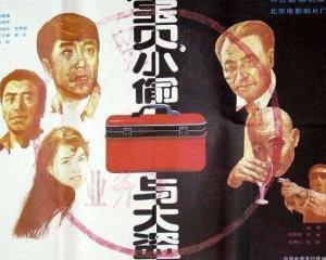 “宝贝”小偷与大盗 1991