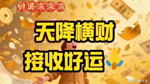 天降横财,意外之财改变命运的故事