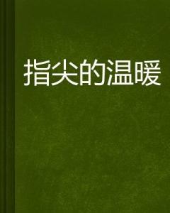指尖的温暖